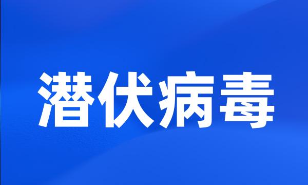 潜伏病毒