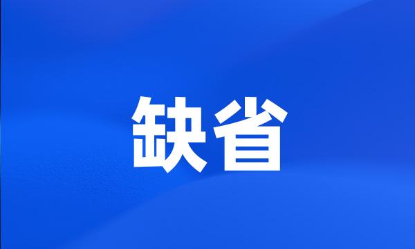 缺省