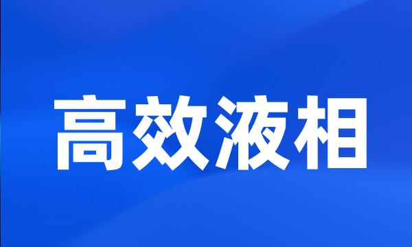 高效液相