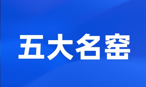 五大名窑