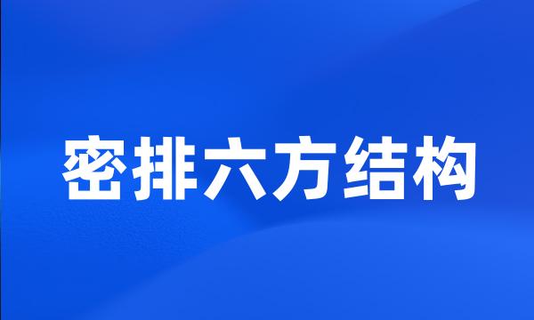 密排六方结构