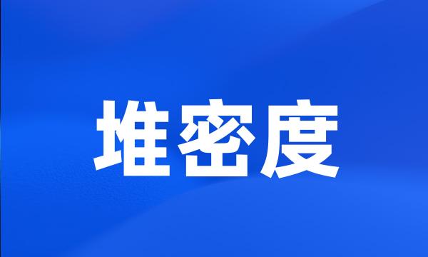 堆密度