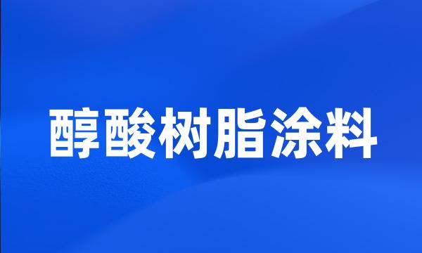 醇酸树脂涂料