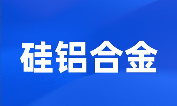 硅铝合金