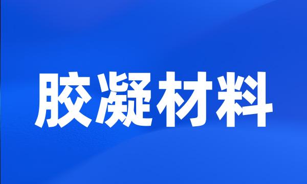 胶凝材料