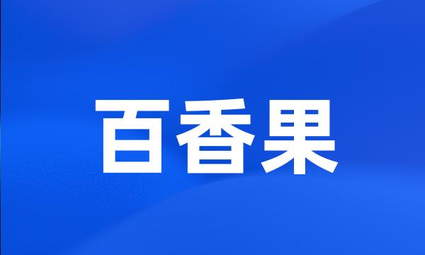 百香果