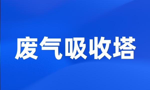 废气吸收塔