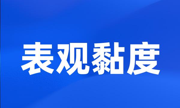 表观黏度