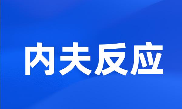 内夫反应