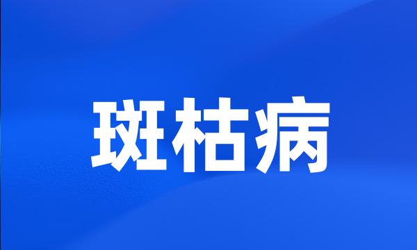 斑枯病