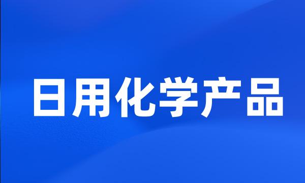 日用化学产品