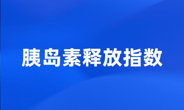 胰岛素释放指数