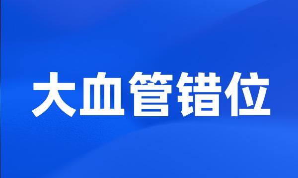 大血管错位