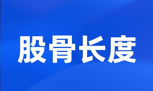 股骨长度