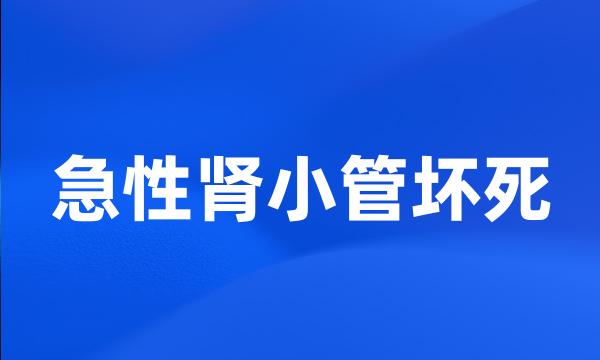 急性肾小管坏死