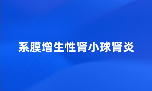 系膜增生性肾小球肾炎