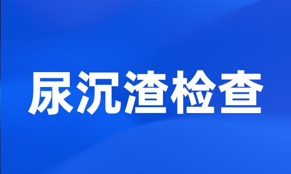 尿沉渣检查