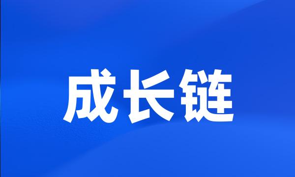 成长链