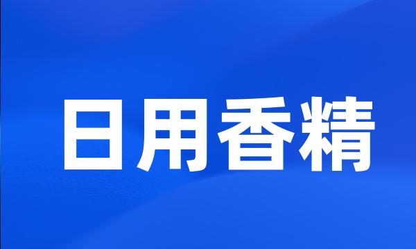 日用香精