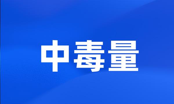 中毒量