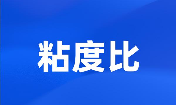 粘度比