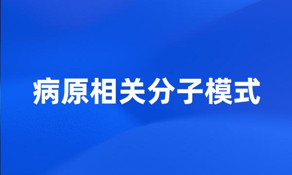 病原相关分子模式