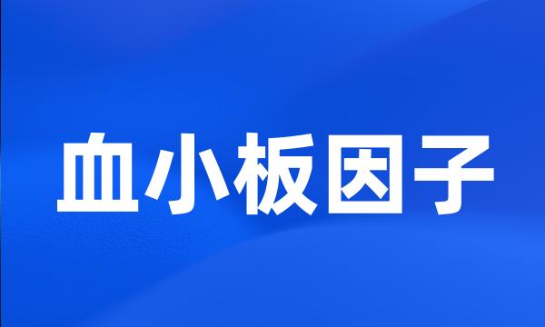 血小板因子