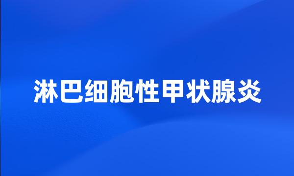 淋巴细胞性甲状腺炎