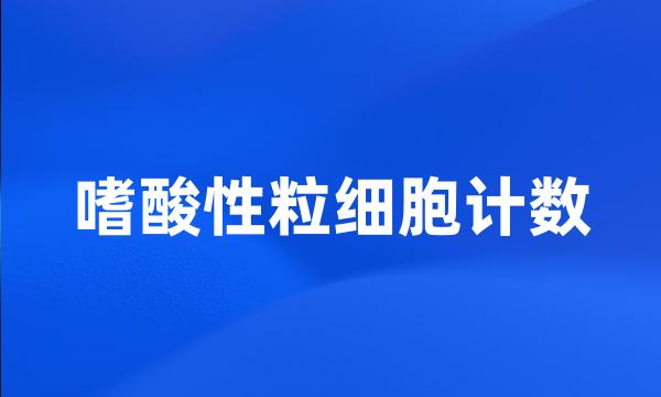 嗜酸性粒细胞计数