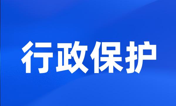 行政保护