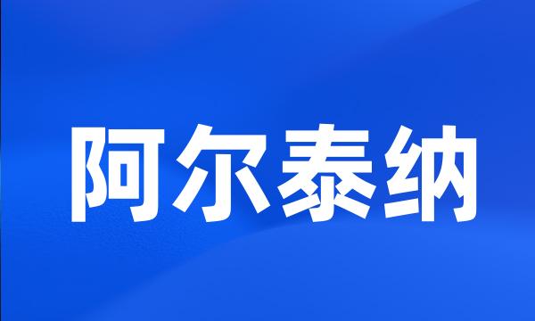 阿尔泰纳