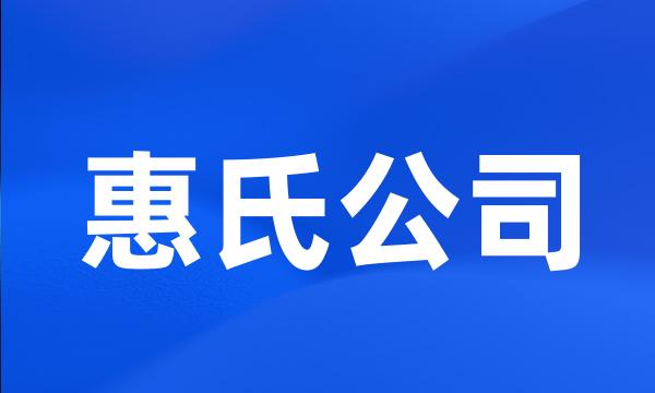 惠氏公司