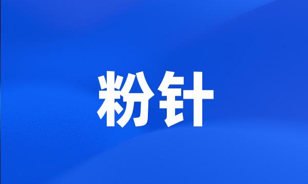 粉针