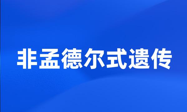 非孟德尔式遗传