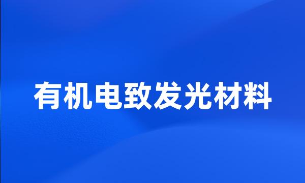 有机电致发光材料