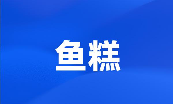 鱼糕