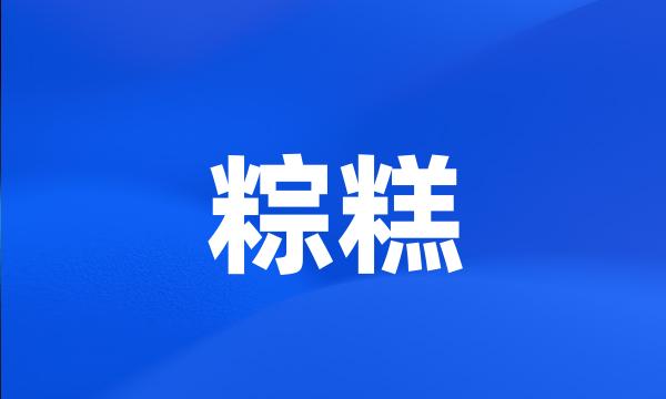 粽糕