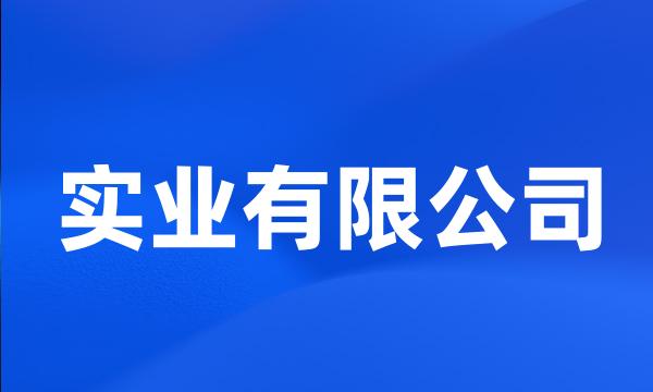 实业有限公司