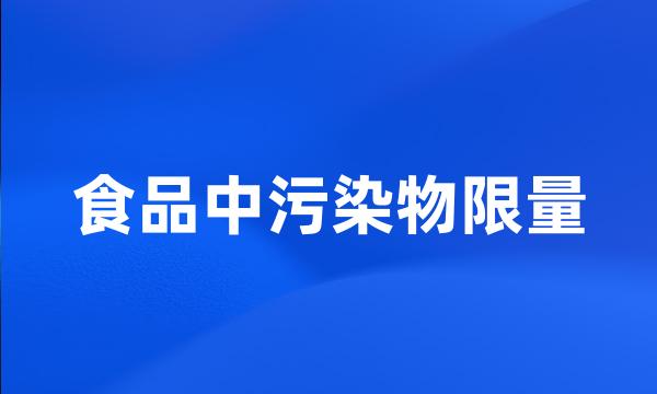 食品中污染物限量