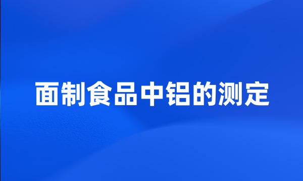 面制食品中铝的测定