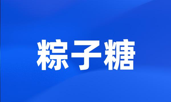 粽子糖