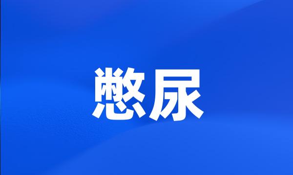 憋尿