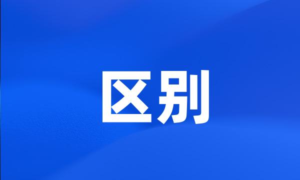 区别