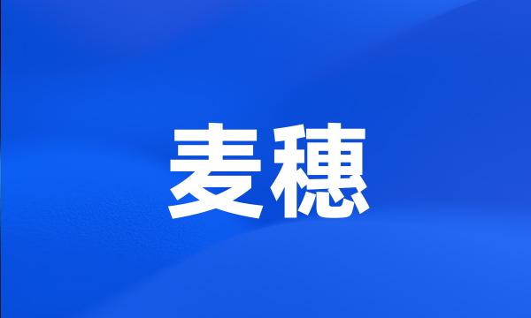 麦穗