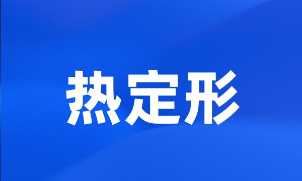 热定形