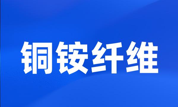 铜铵纤维