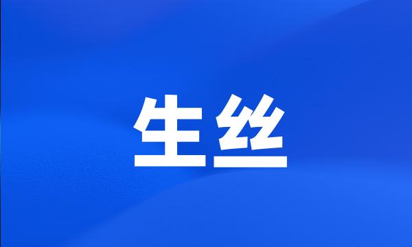 生丝