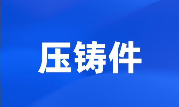 压铸件