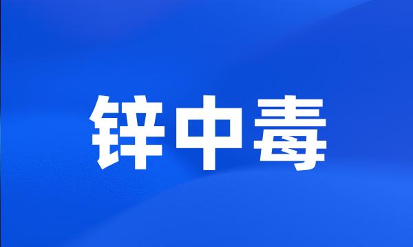 锌中毒