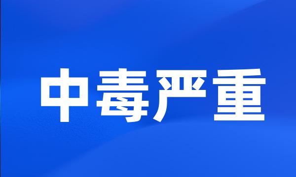 中毒严重